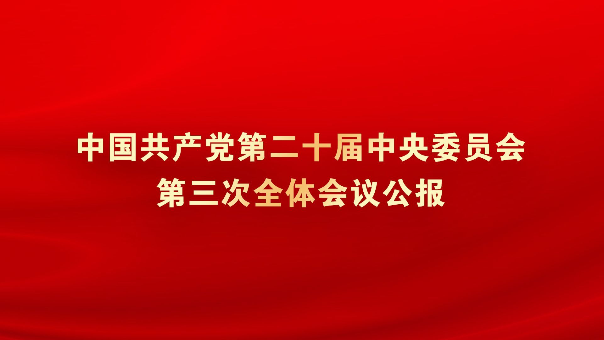 受权发布|中国共产党第二十届中央委员会第三次全体会议公报哔哩哔哩bilibili