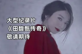 Tải video: 大型纪录片《田馥甄传奇》敬请期待！