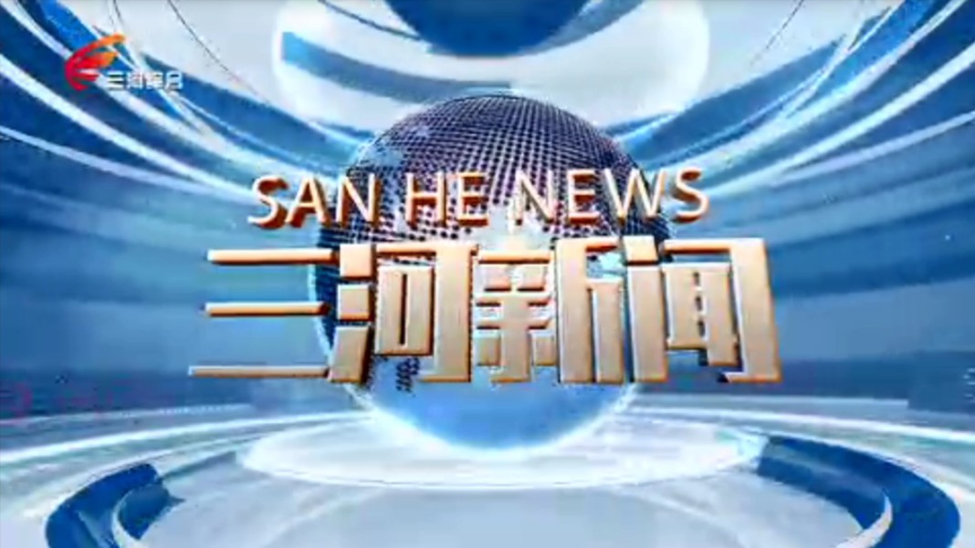 【广播电视】河北廊坊三河市融媒体中心《三河新闻》op/ed(20241108)哔哩哔哩bilibili