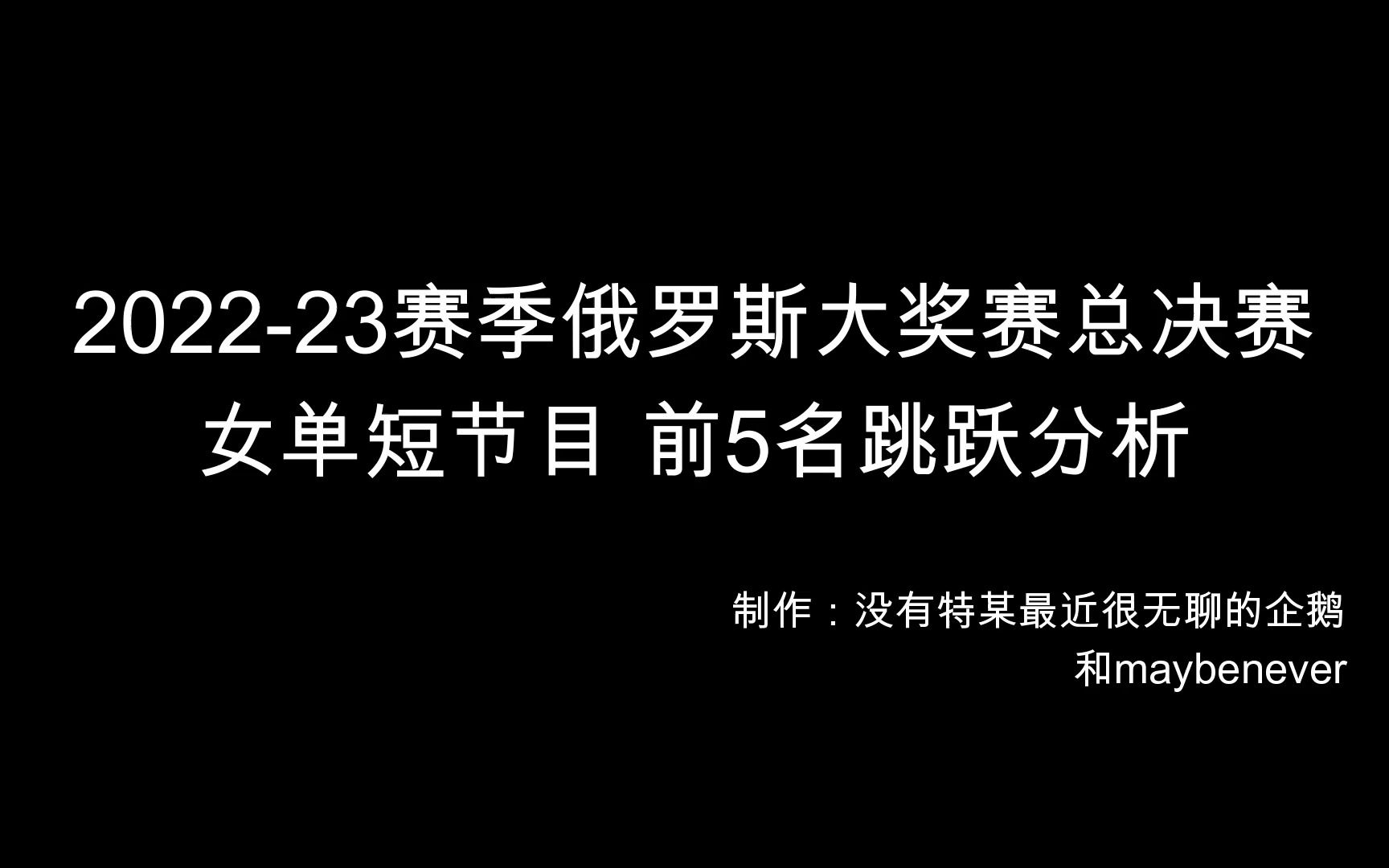 【花样滑冰技术分析】202223赛季俄罗斯大奖赛总决赛女单短节目前5名跳跃分析哔哩哔哩bilibili