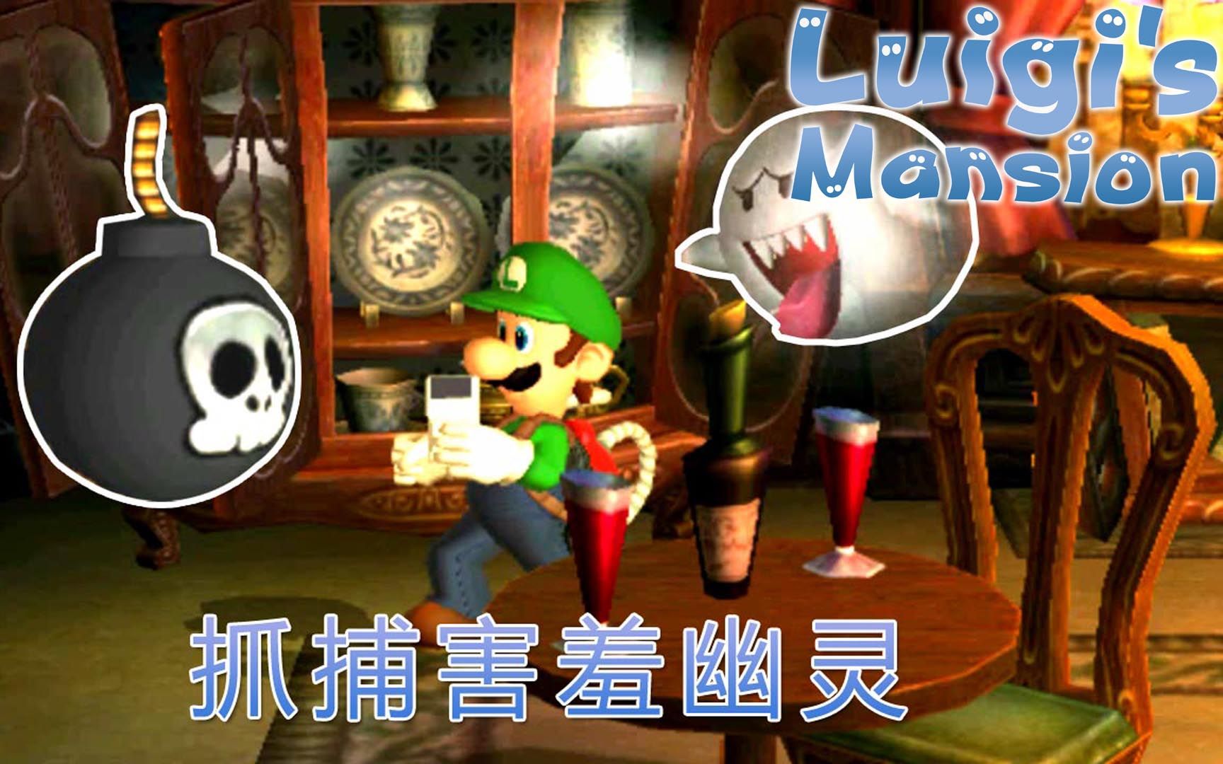 路易吉洋馆捕捉害羞幽灵捉迷藏我有探测器