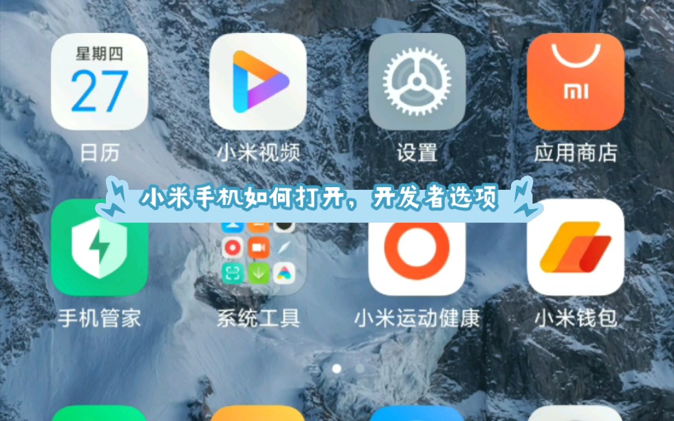 小米手机如何打开,开发者选项.哔哩哔哩bilibili