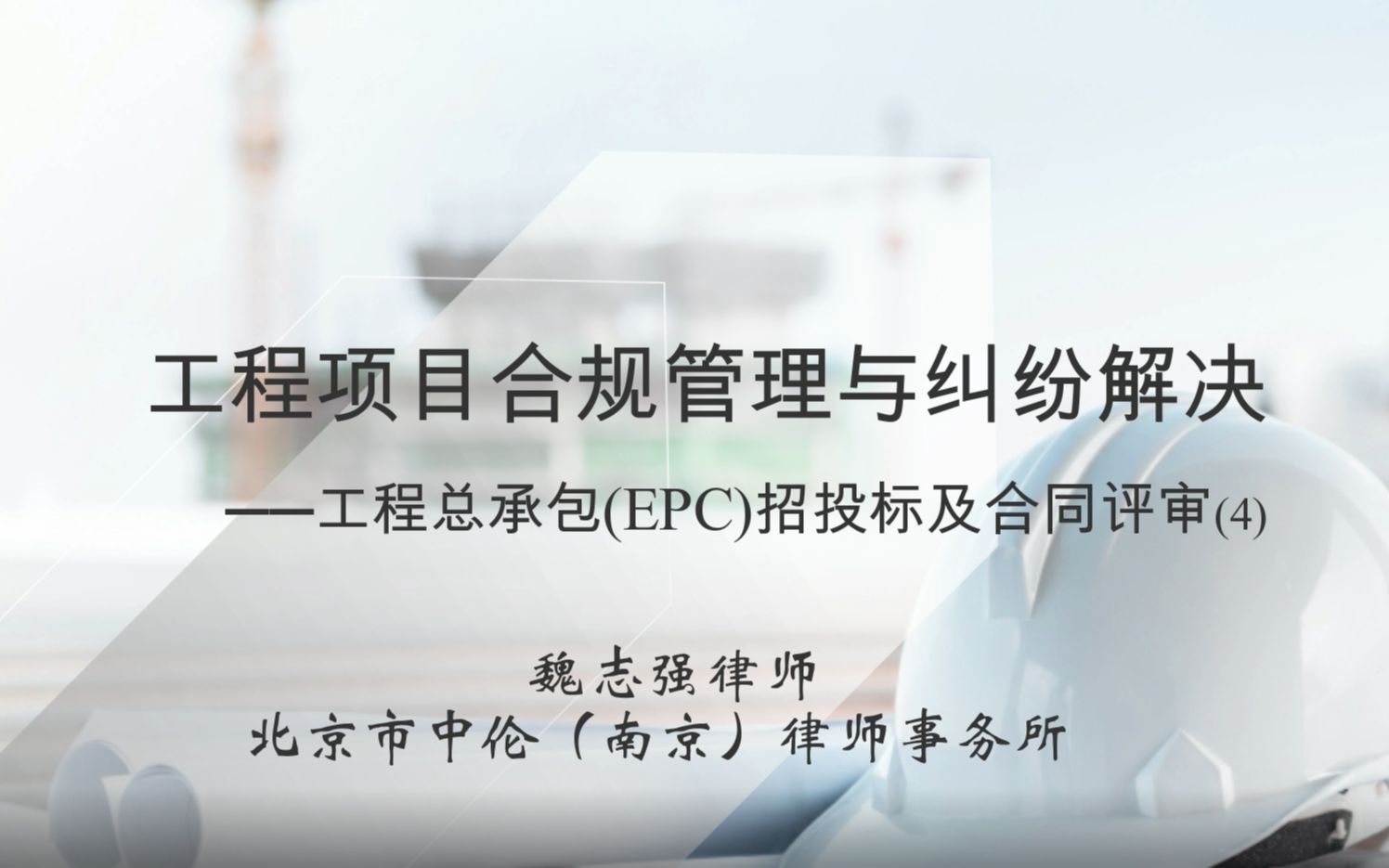 [图]第六讲《工程项目的合规管理与纠纷解决》-工程总承包(EPC)招投标及合同评审(4)