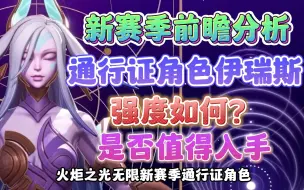 Download Video: 【火炬之光无限】新角色伊瑞斯值得买吗？魔灵流派技能装备分析。皮肤第一名，战力不知道。你们会第一时间入手吗？