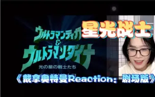 Download Video: 梦幻联动来多点嘿嘿嘿嘿《戴拿奥特曼Reaction》剧场版·星光战士 日版