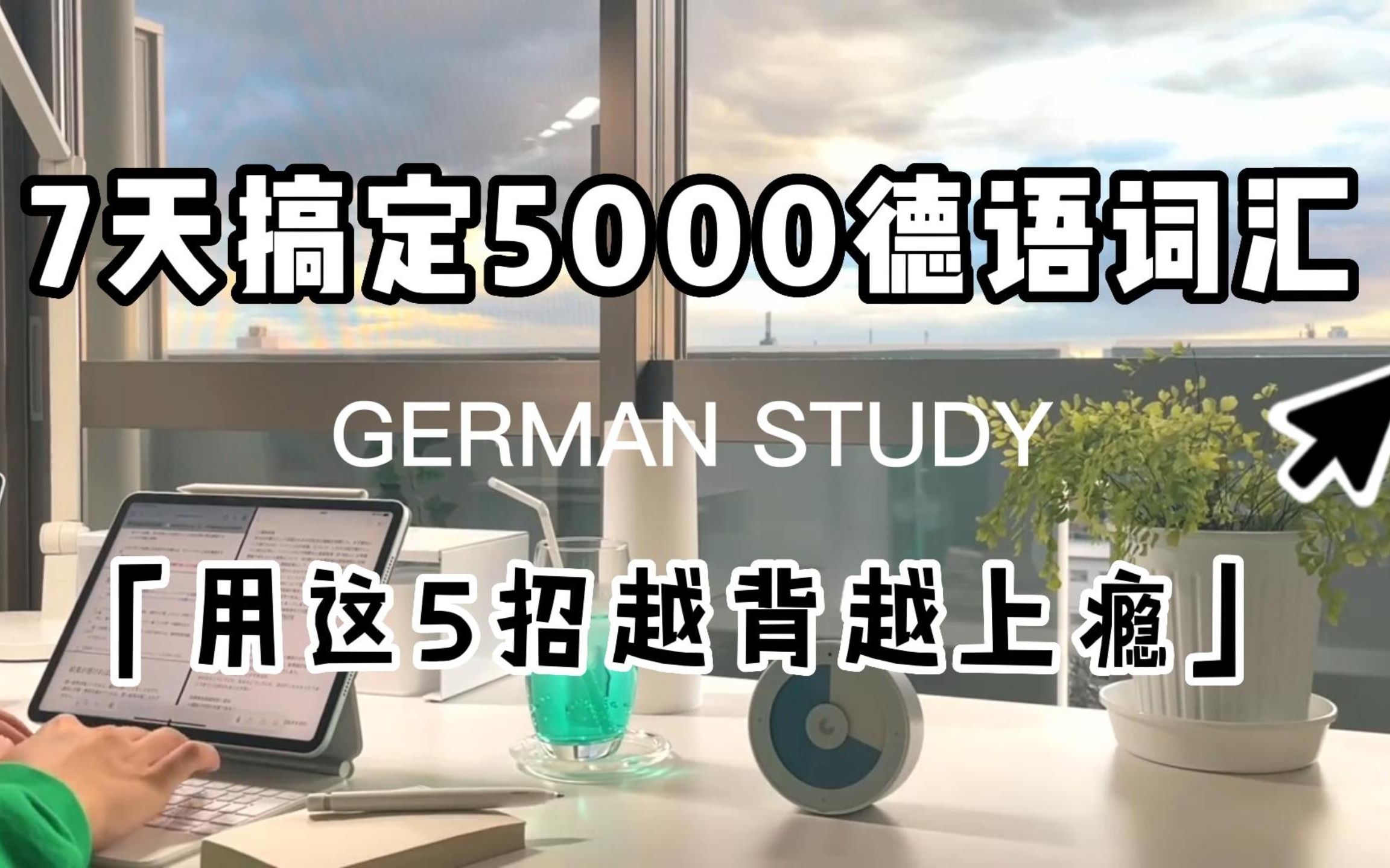 [图]7天搞定5000德语词汇！？用这5招让你越背越上瘾，你不可或缺的德语学习方法！