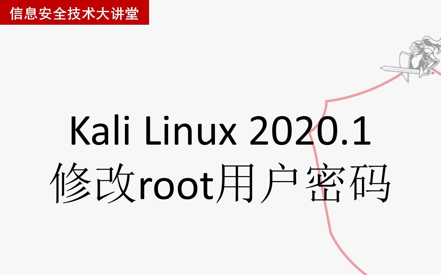 KaliLinux2020.1修改root用户密码哔哩哔哩bilibili