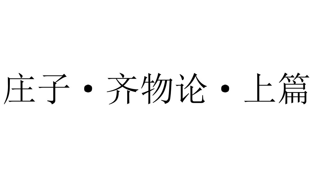 [图]【一小时哲学·道家】庄子·齐物论·上（费希特=南郭子綦VS黑格尔）