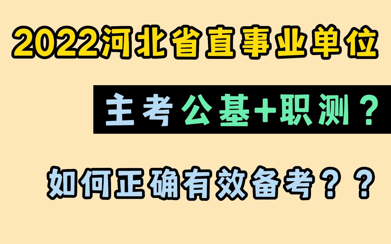 [图]2022河北省直事业单位主考公基+职测？？如何正确有效备考？我告诉你！干货来了！ 河北事业单位笔试事业编公基公共基础知识行测职测时政上岸冲刺包！