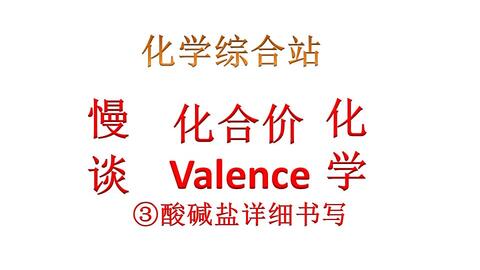 慢谈化学 化合价第三集酸碱盐化学式书写三集看完化学式无压力 哔哩哔哩