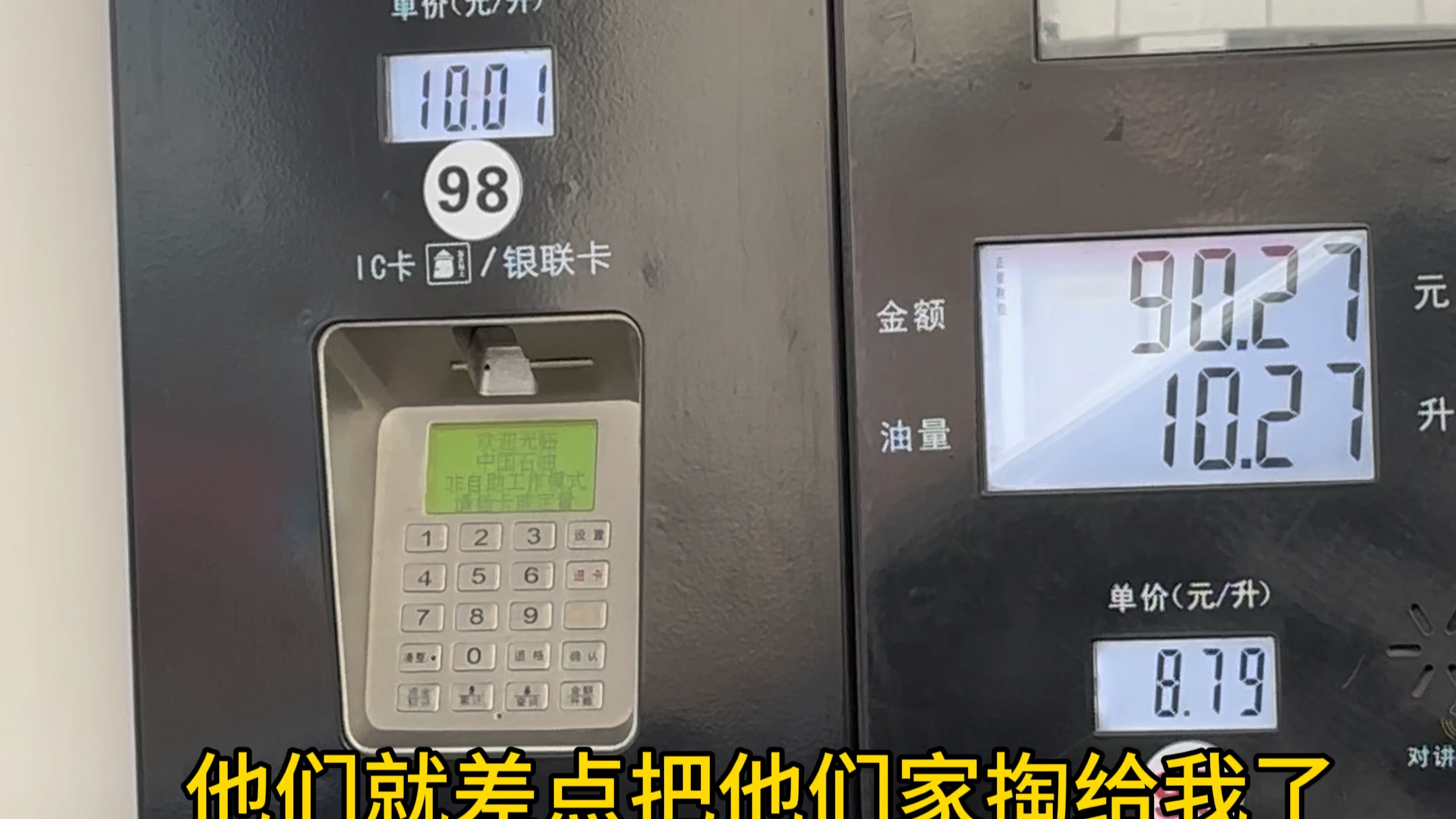 95号油已经快9块钱,98号油已经过10块钱了?国货品牌真的好难,不说了,找自己原因去了#油价 #油价上涨哔哩哔哩bilibili