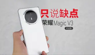 Video herunterladen: 荣耀Magic V3只说缺点！