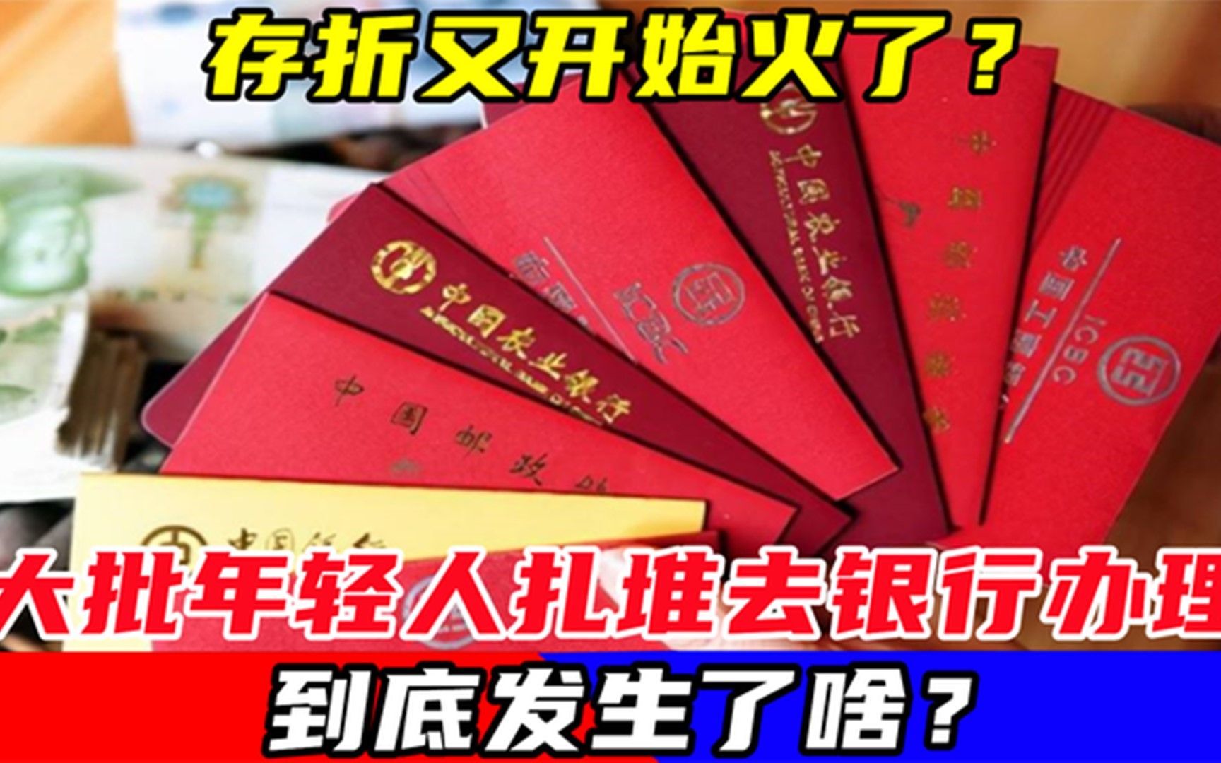 存折又开始火了?大批年轻人扎堆去银行办理,到底发生了啥?哔哩哔哩bilibili