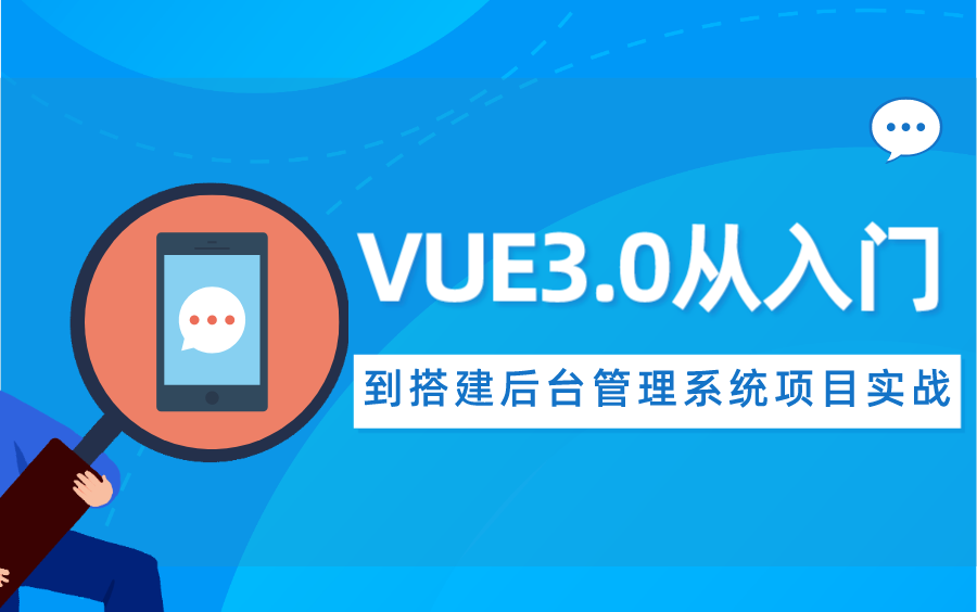 前端Vue3.0从入门到搭建通用后台管理系统项目实战哔哩哔哩bilibili