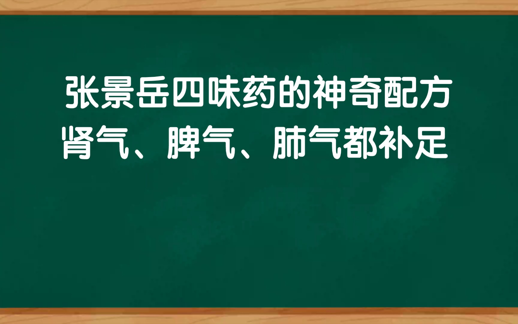 恢复免疫力的最好方法:补气,名医张景岳的神奇配方,脾气、肾气、肺气统统补足1哔哩哔哩bilibili