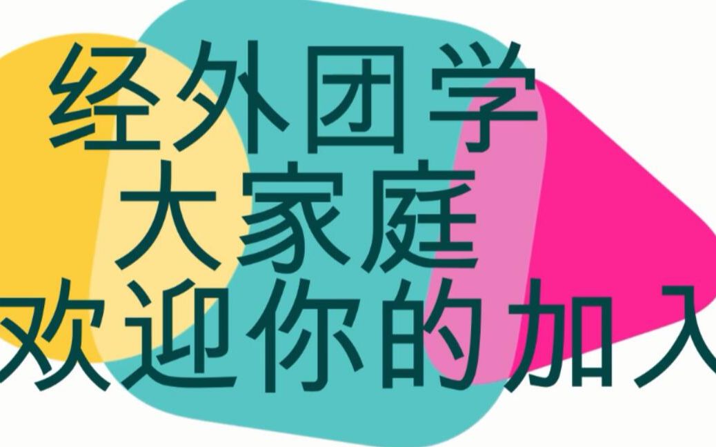 浙江广厦建设职业技术学院经外分院2018团学宣传视频哔哩哔哩bilibili