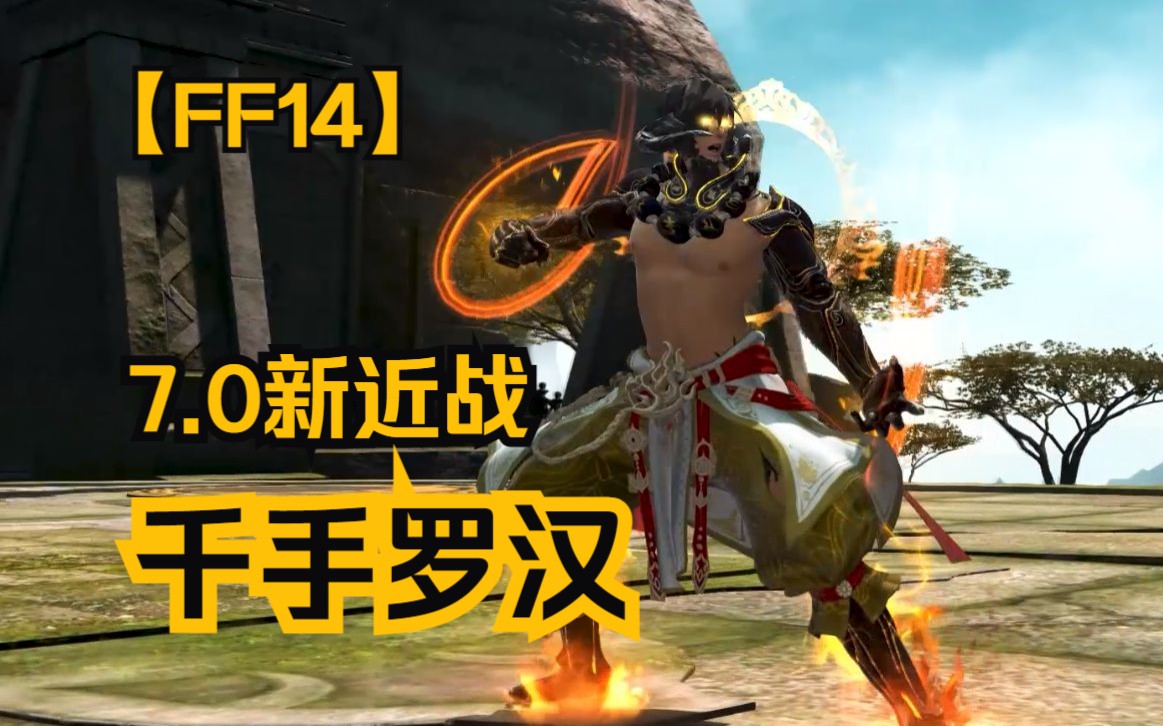 【FF14】7.0新职业千手网络游戏热门视频