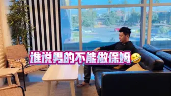 谁说男的不能做保姆