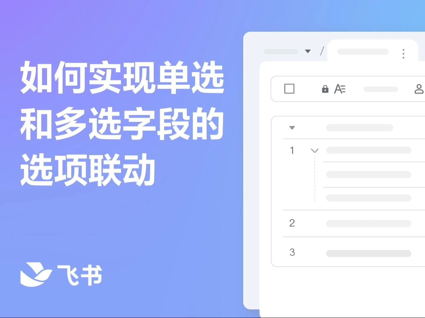 在多维表格中,如何实现单选和多选字段的选项联动?哔哩哔哩bilibili