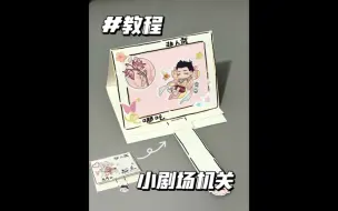 Download Video: 【教程】小剧场机关 | 超简单小机关，可放三寸照