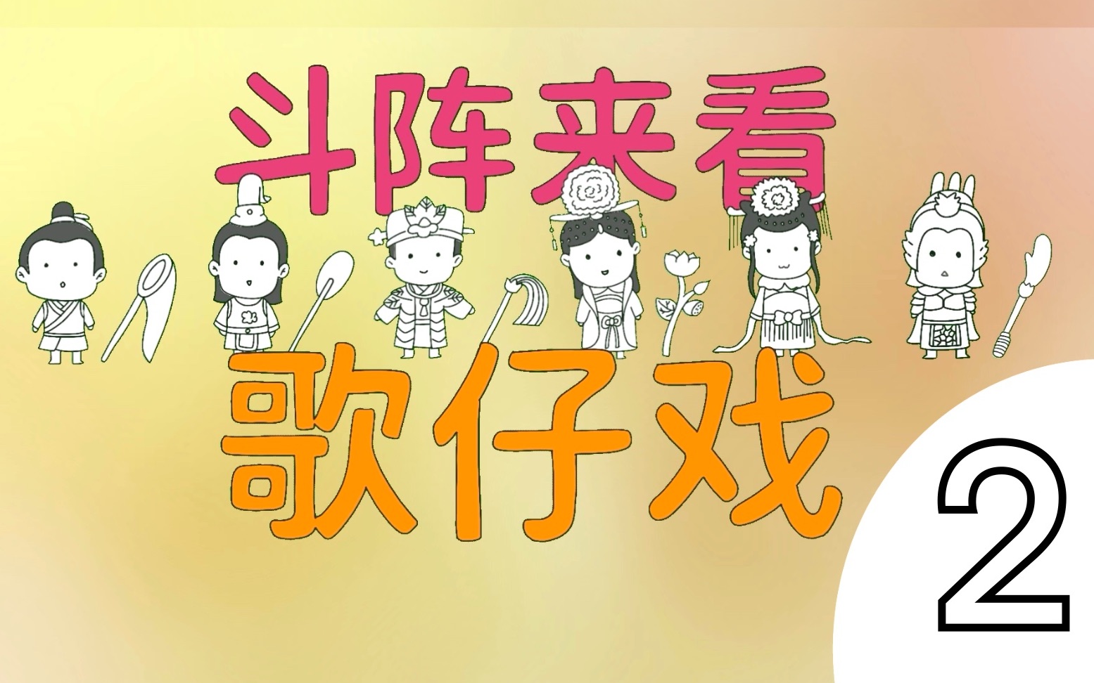 斗阵来看歌仔戏02唱着歌儿求原谅小生的追妻火葬场