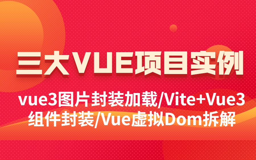 三大Vue项目实例vue3图片封装加载/Vite+Vue3组件封装/Vue虚拟Dom拆解哔哩哔哩bilibili