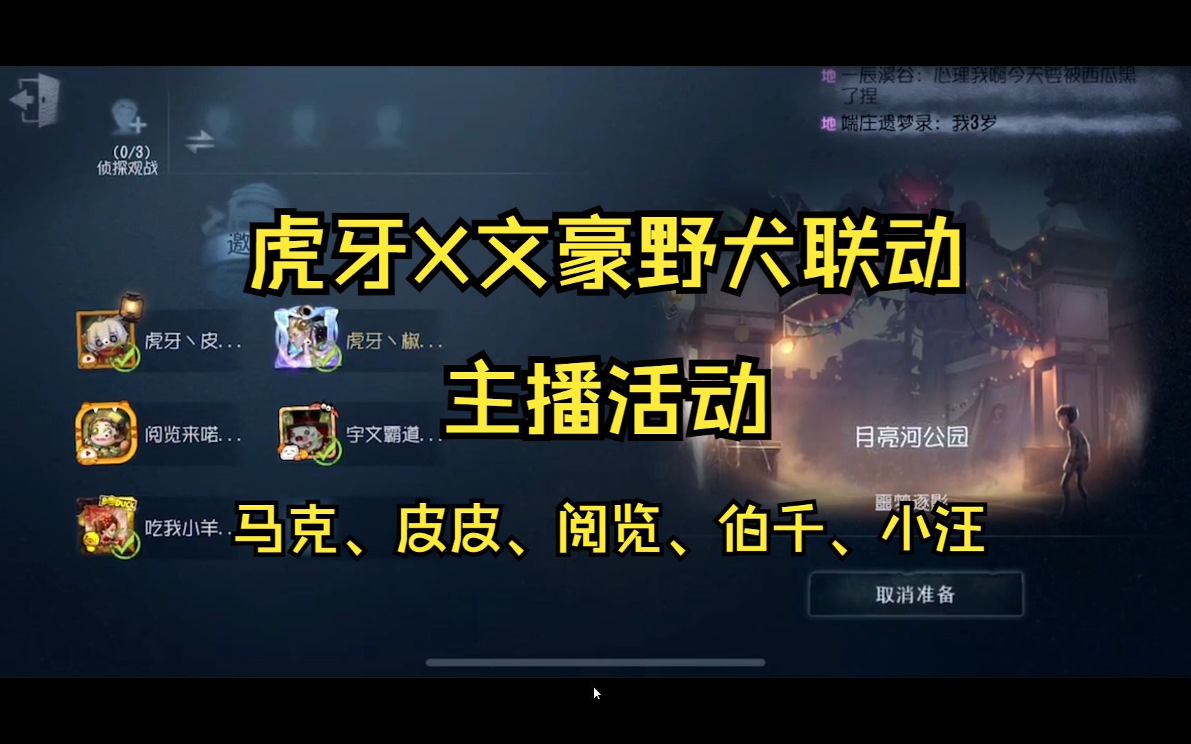 3第五人格×文豪野犬联动虎牙主播活动(马克克,皮皮限,阅览,伯千,小汪