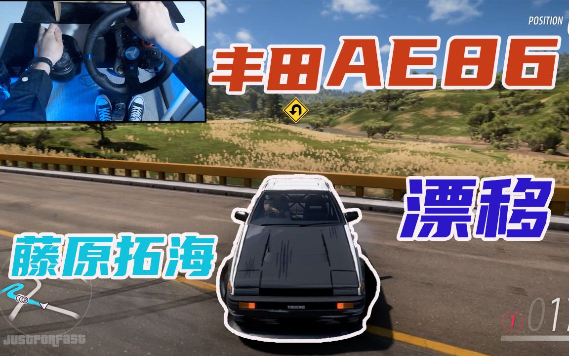 【justforfast】地平線5豐田ae86 頭文字d 拓海 秋名山漂移 羅技g29