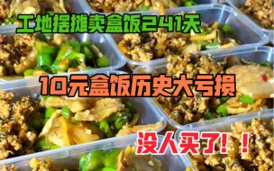 Video herunterladen: 10元工地盒饭历史大亏损，没人买了！！