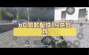 Скачать видео: 【战区手游日常】b0同款配件14杀吃鸡，听说今天大更新，可惜没更新