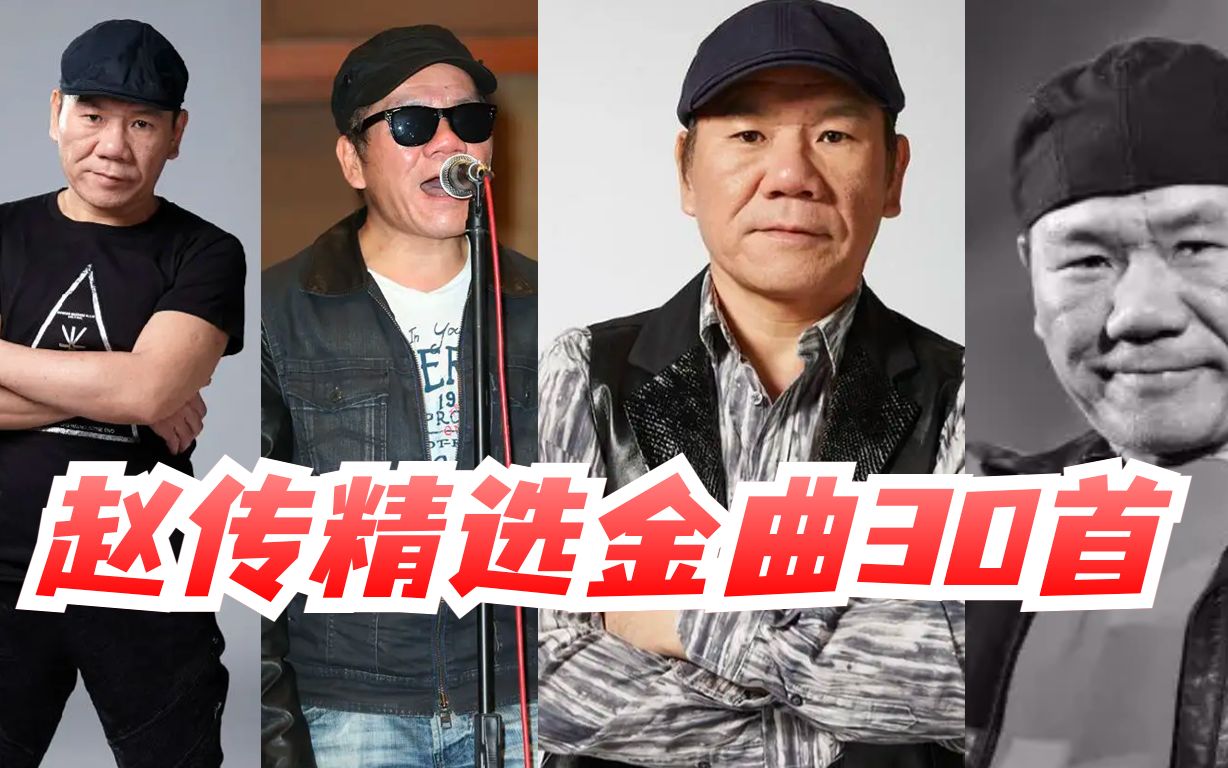 传奇歌王赵传精选金曲30首 有谁能不被他的歌声吸引?哔哩哔哩bilibili