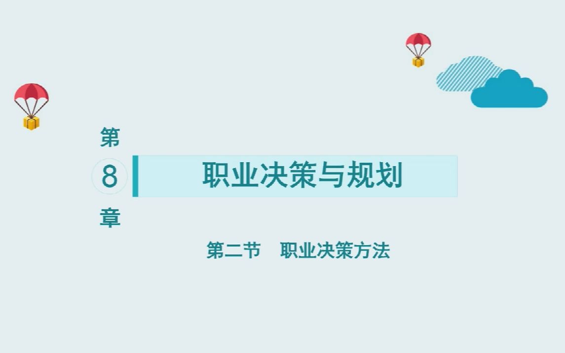 大学生生涯规划8.2 职业决策方法哔哩哔哩bilibili