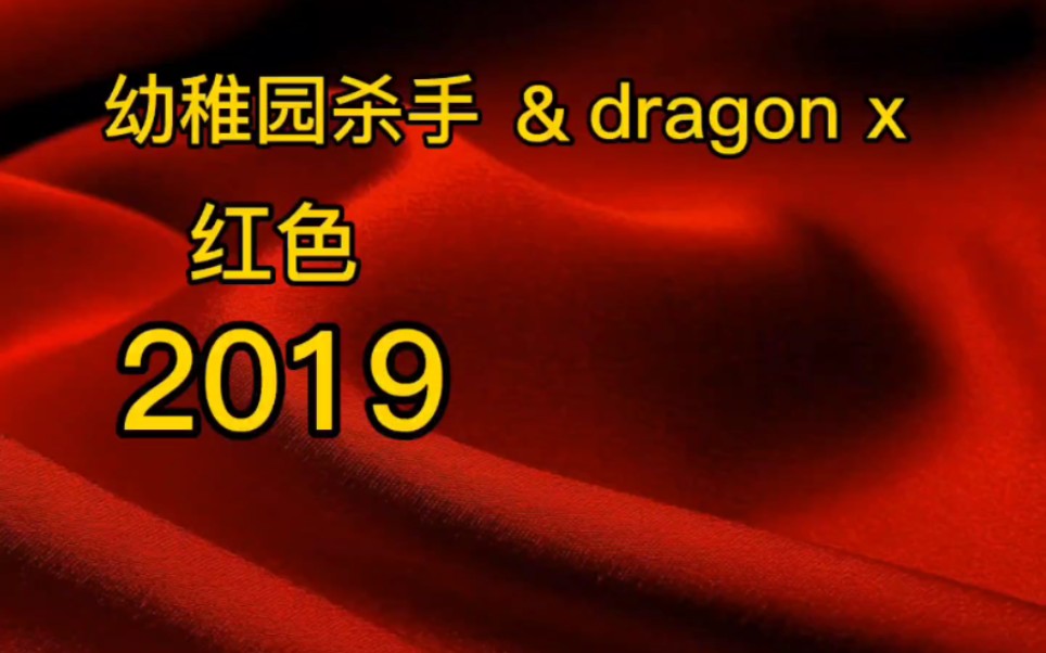 幼稚园杀手&赵辰龙dragon x 红色(2019)