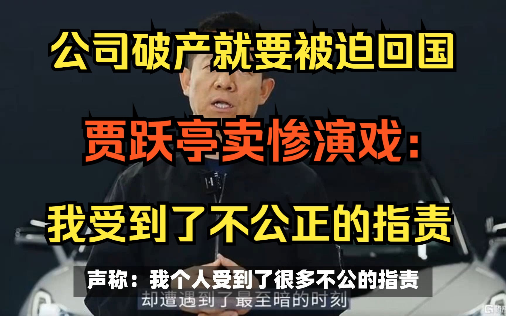 公司破产就要被迫回国,贾跃亭卖惨演戏:我受到了不公正的指责!哔哩哔哩bilibili