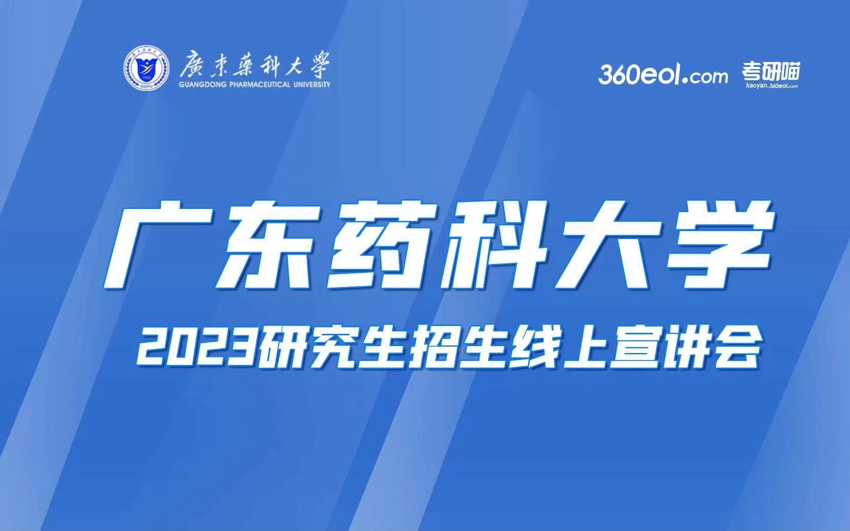 【360eol考研喵】广东药科大学—公共卫生学院与护理学院哔哩哔哩bilibili