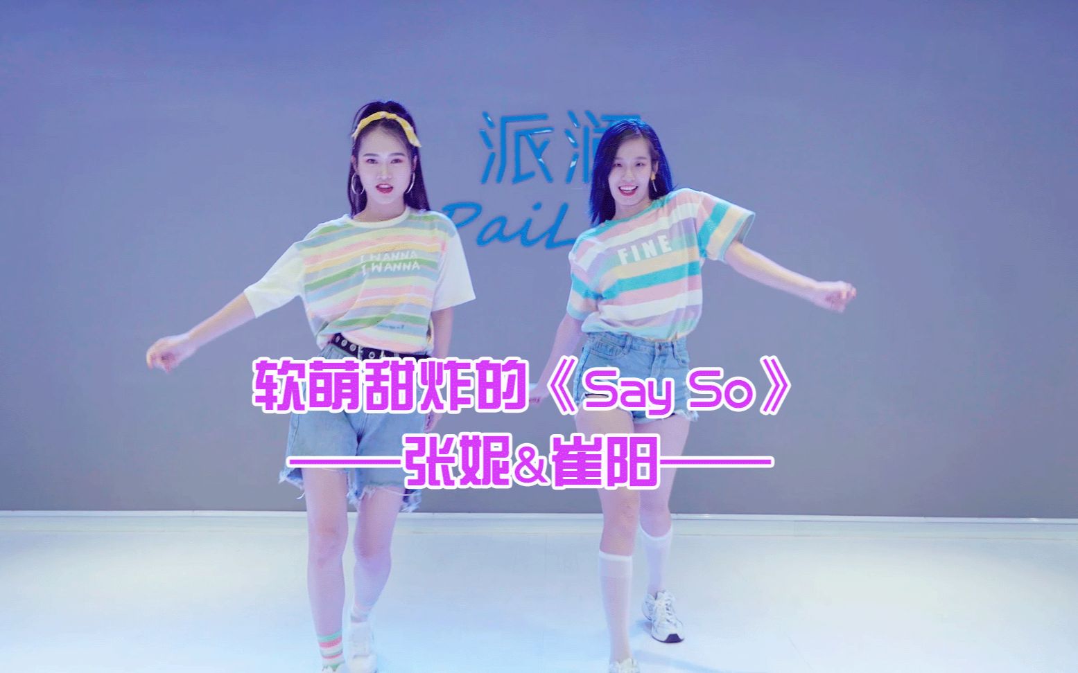 派澜韩舞系列|软萌可爱的舞蹈《Say So》音乐太魔性哔哩哔哩bilibili