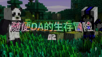 【随便DA的生存冒险】休闲而又忧郁的一天