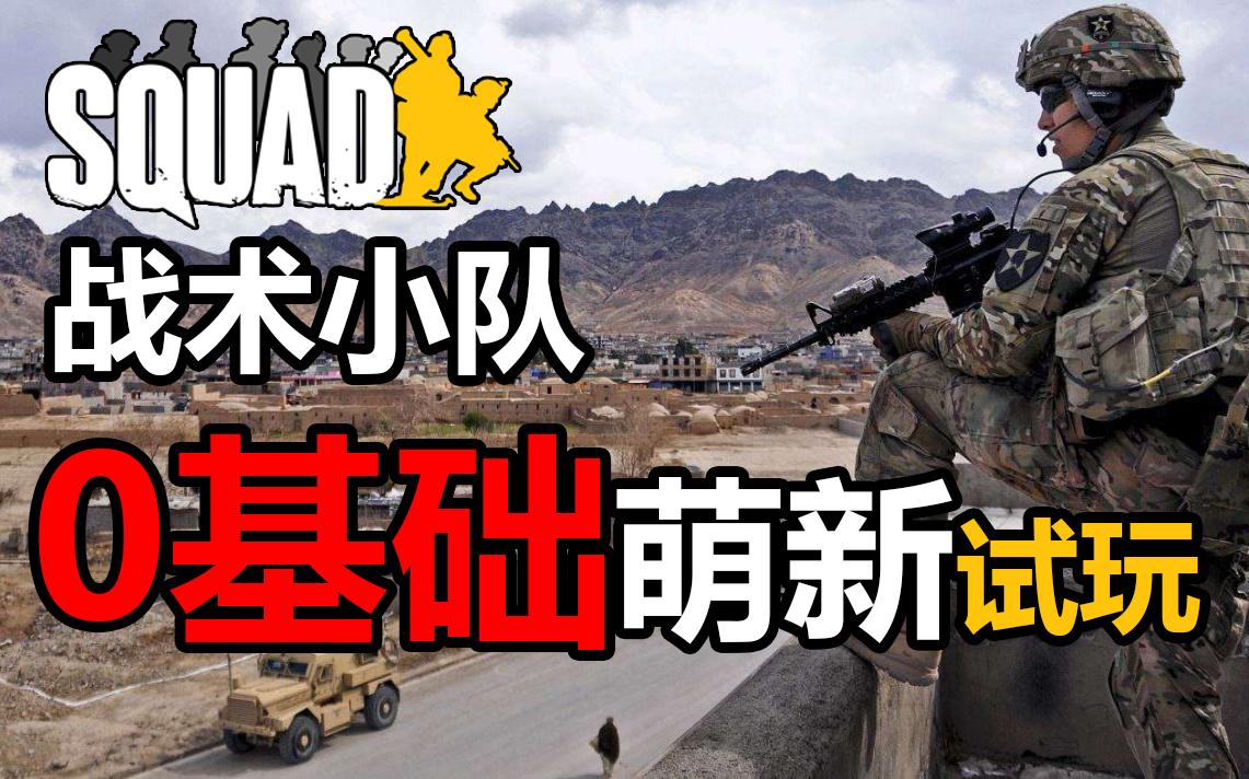 【squad教學】朋友第一次玩戰術小隊半小時了還沒法復活