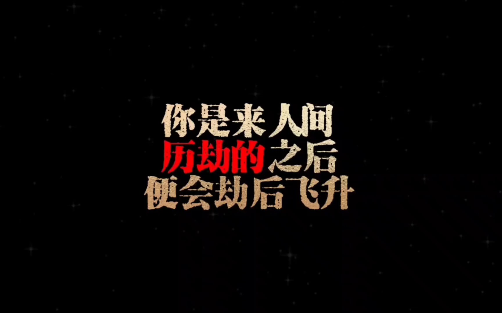 你是来人间历劫的之后便会劫后飞升