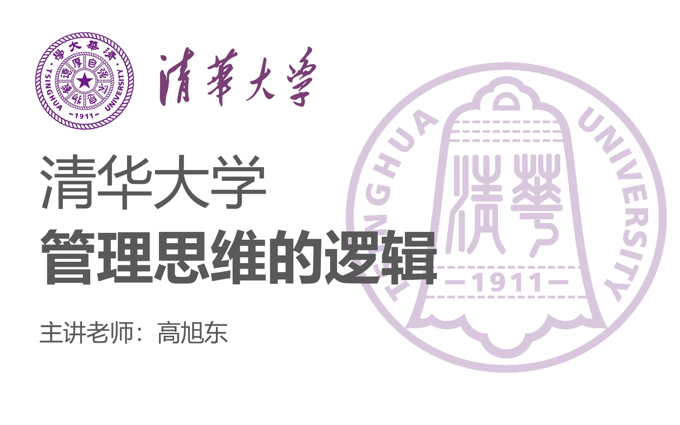 [图]【清华大学】《管理思维的逻辑》主讲：高旭东（全8讲）