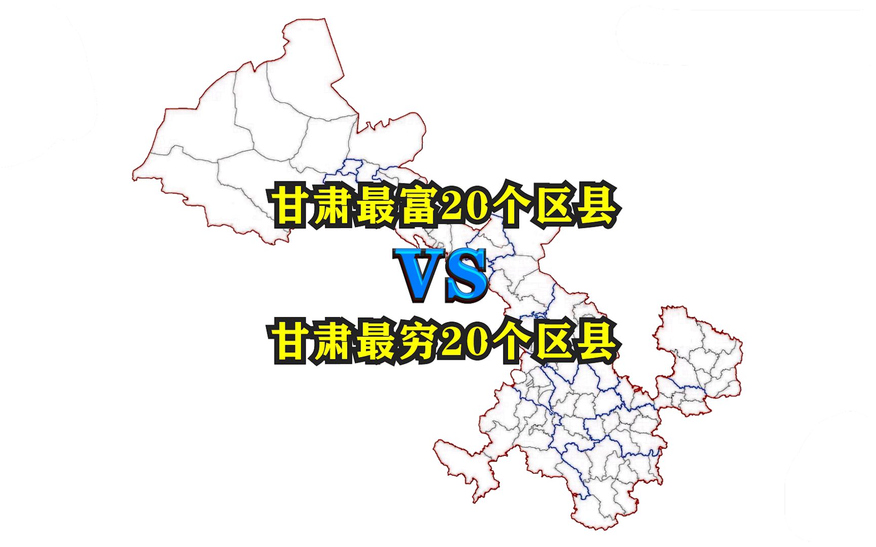 甘肃省最富20个区县与最穷20个区县都是哪些?哔哩哔哩bilibili