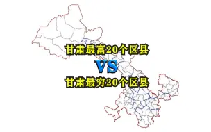 Download Video: 甘肃省最富20个区县与最穷20个区县都是哪些？