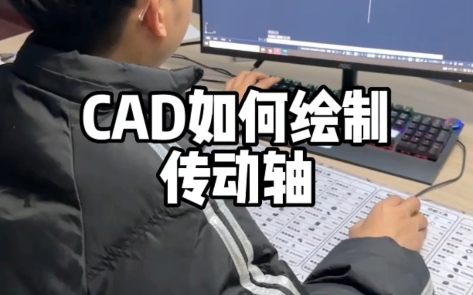 CAD如何制作传动轴哔哩哔哩bilibili