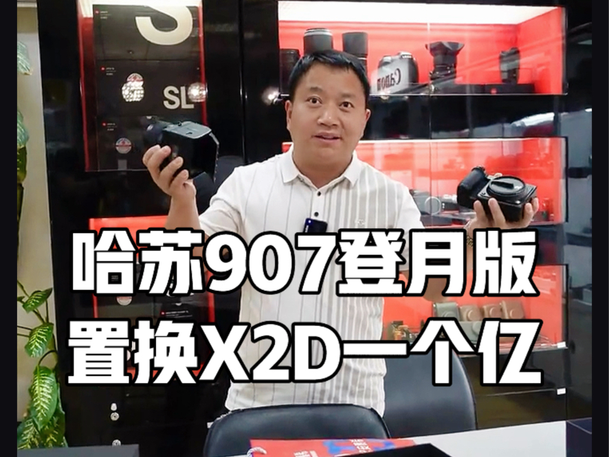 24.10.7二手:收藏级哈苏907x登月50周年纪念#相机收藏家#哈苏907x登月50周年限量版#月球#哈苏#哈苏机身#相机纪念版#哈苏x2d#哈苏亿万像素哔哩哔...