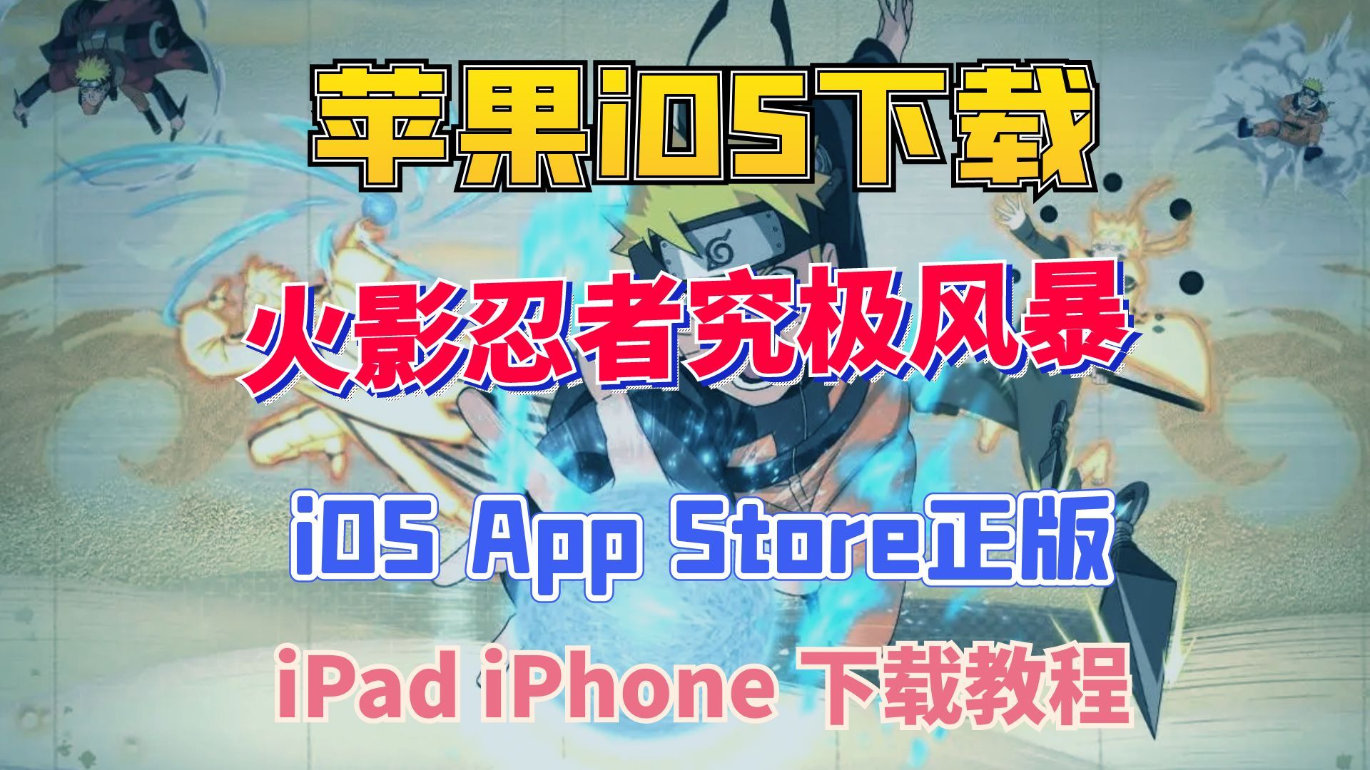 【苹果端】火影忍者ios究极风暴手游下载教程单机游戏热门视频