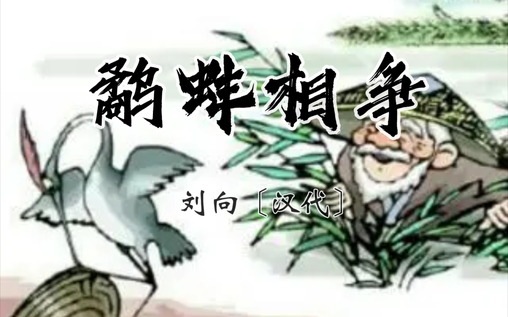 鹬蚌相争 刘向〔汉代〕渔翁得利鹬曰:'今日不雨,明日不雨,即有死蚌!'蚌亦谓鹬曰:'今日不出,明日不出,即有死鹬!'两者不肯相舍,渔者得而并...