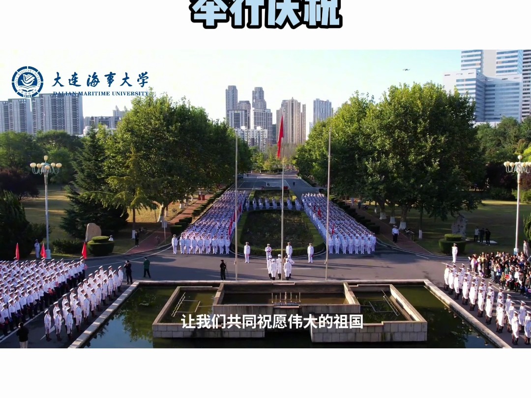 大连海事大学举行庆祝新中国成立75周年升国旗仪式哔哩哔哩bilibili