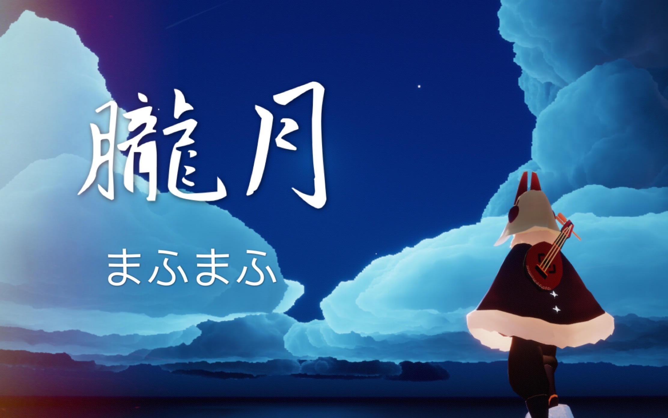 【sky光遇】まふまふ《朧月》sky studio教程