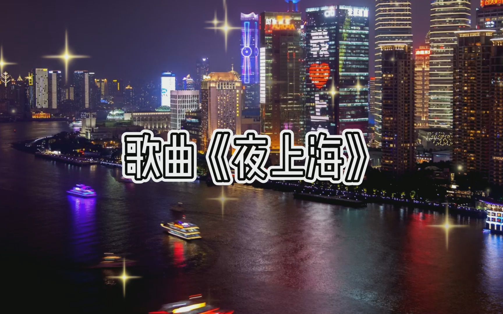 歌曲《夜上海》哔哩哔哩bilibili