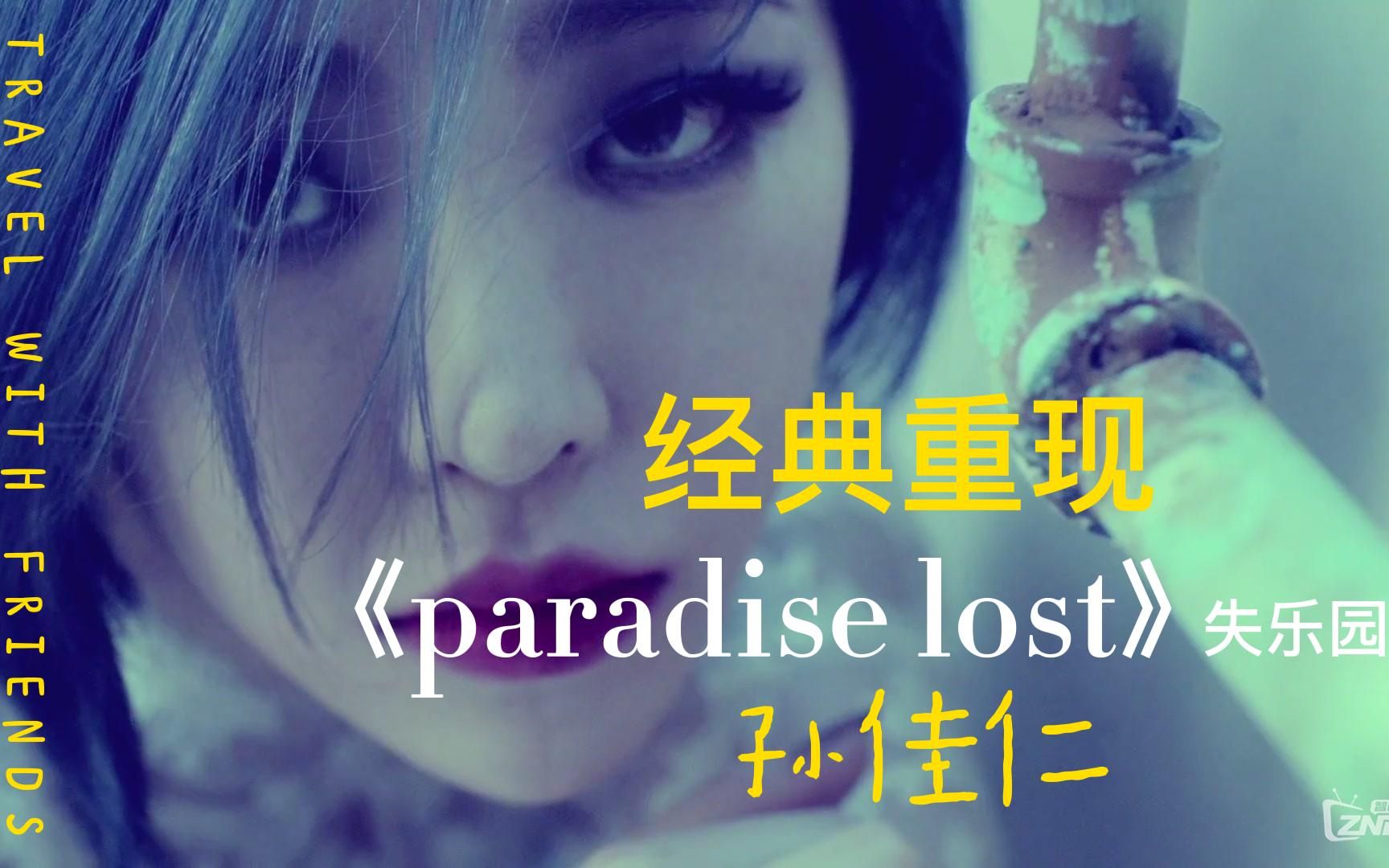 孙佳仁Paradise Lost图片